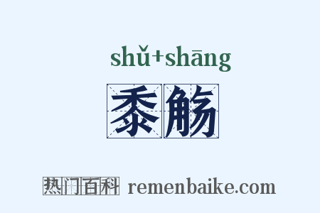 黍觞是什么意思的图片